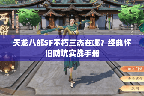 天龙八部SF不朽三杰在哪?经典怀旧防坑实战手册 天龙八部SF不朽三杰在哪?经典怀旧防坑实战手册