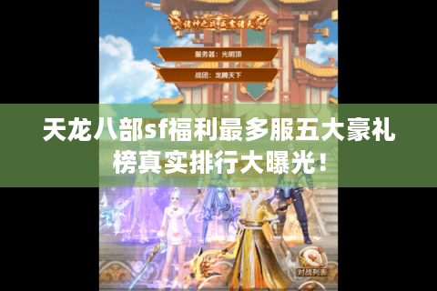 天龙八部sf福利最多服五大豪礼榜真实排行大曝光! 天龙八部sf福利最多服五大豪礼榜真实排行大曝光!