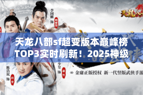 天龙八部sf超变版本巅峰榜TOP3实时刷新！2025神级体验藏在这