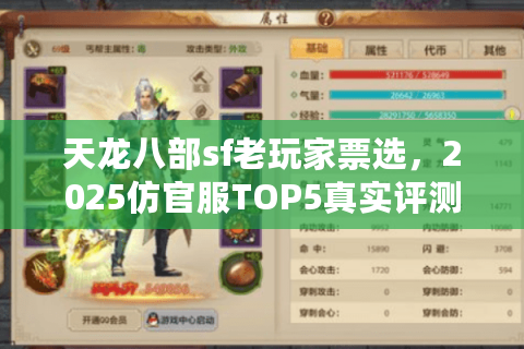 天龙八部sf老玩家票选，2025仿官服TOP5真实评测