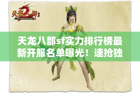 天龙八部sf实力排行榜最新开服名单曝光！速抢独家新人礼包