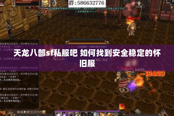 天龙八部sf私服吧 如何找到安全稳定的怀旧服
