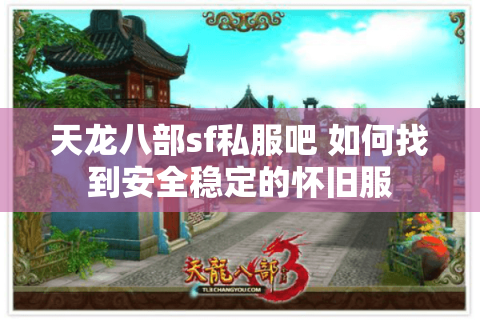 天龙八部sf私服吧 如何找到安全稳定的怀旧服