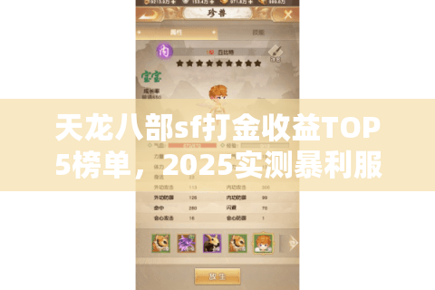 天龙八部sf打金收益TOP5榜单，2025实测暴利服盘点
