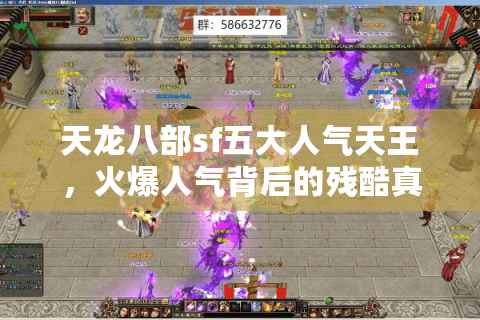 天龙八部sf五大人气天王，火爆人气背后的残酷真相！