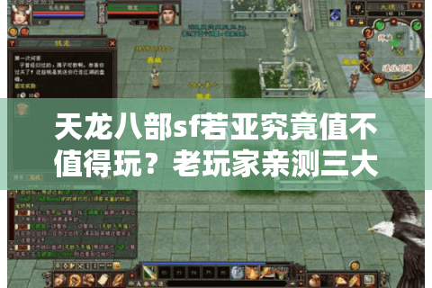 天龙八部sf若亚究竟值不值得玩？老玩家亲测三大隐藏福利