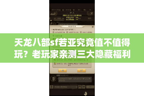 天龙八部sf若亚究竟值不值得玩？老玩家亲测三大隐藏福利