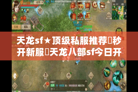 天龙sf★顶级私服推荐▷秒开新服◁天龙八部sf今日开服大全