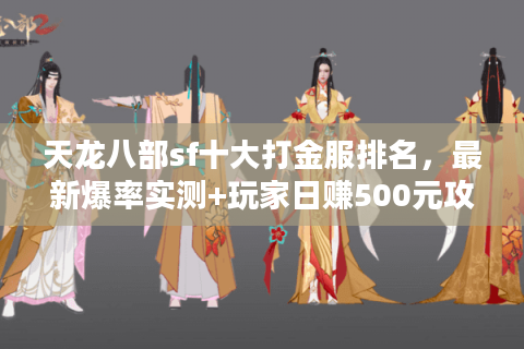 天龙八部sf十大打金服排名，最新爆率实测+玩家日赚500元攻略