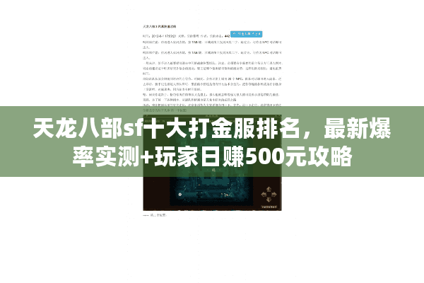 天龙八部sf十大打金服排名，最新爆率实测+玩家日赚500元攻略
