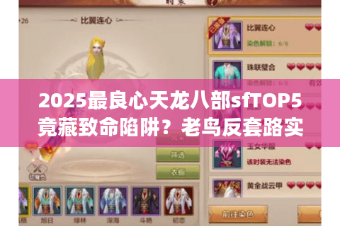 2025最良心天龙八部sfTOP5竟藏致命陷阱？老鸟反套路实测手册