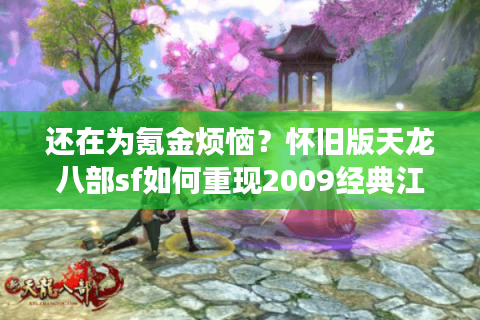 还在为氪金烦恼？怀旧版天龙八部sf如何重现2009经典江湖？