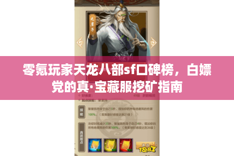 零氪玩家天龙八部sf口碑榜，白嫖党的真·宝藏服挖矿指南