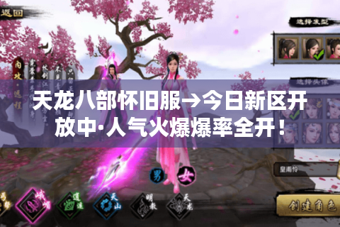 天龙八部怀旧服→今日新区开放中·人气火爆爆率全开！