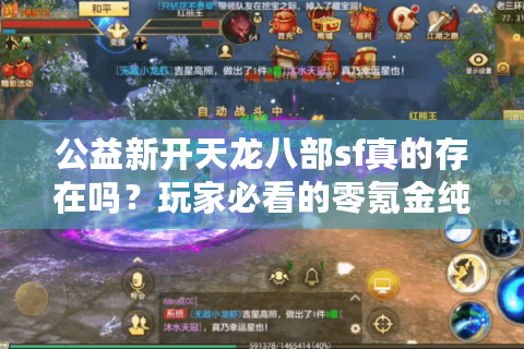 公益新开天龙八部sf真的存在吗？玩家必看的零氪金纯净服测评