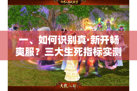 一、如何识别真·新开畅爽服？三大生死指标实测
