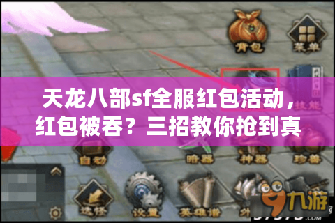 天龙八部sf全服红包活动，红包被吞？三招教你抢到真金白银