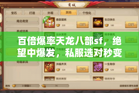 百倍爆率天龙八部sf，绝望中爆发，私服选对秒变土豪