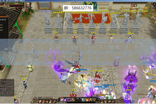 独家剧情天龙八部sf玩腻了官服？这3个隐藏脚本开启江湖第二人生