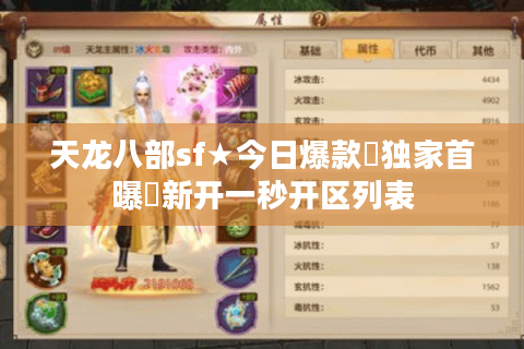 天龙八部sf★今日爆款▶独家首曝◀新开一秒开区列表