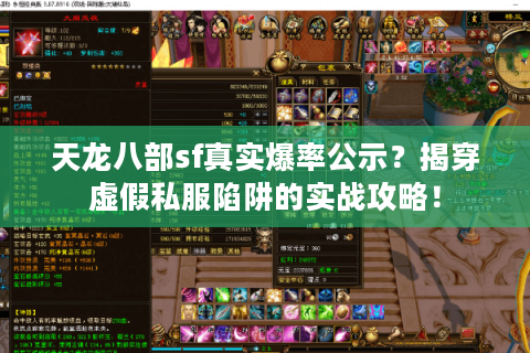 天龙八部sf真实爆率公示？揭穿虚假私服陷阱的实战攻略！