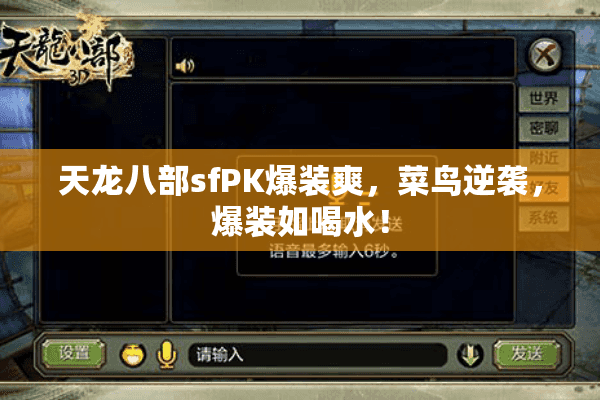 天龙八部sfPK爆装爽,菜鸟逆袭,爆装如喝水! 天龙八部sfPK爆装爽,菜鸟逆袭,爆装如喝水!