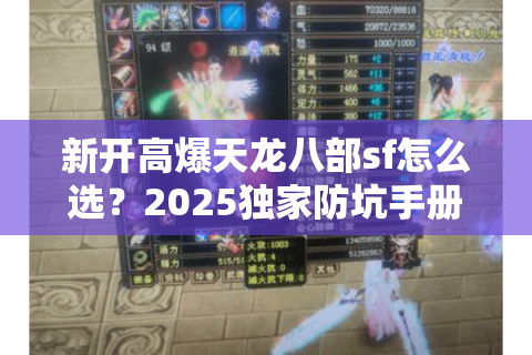 新开高爆天龙八部sf怎么选？2025独家防坑手册