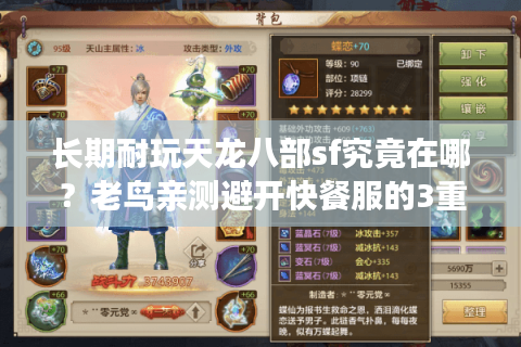 长期耐玩天龙八部sf究竟在哪？老鸟亲测避开快餐服的3重门道