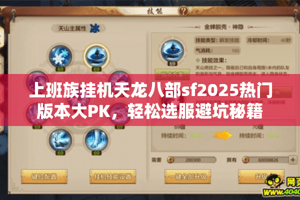 上班族挂机天龙八部sf2025热门版本大PK,轻松选服避坑秘籍 上班族挂机天龙八部sf2025热门版本大PK,轻松选服避坑秘籍