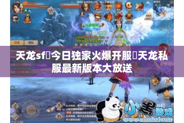 天龙sf▷今日独家火爆开服◁天龙私服最新版本大放送