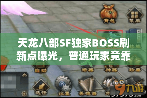 天龙八部SF独家BOSS刷新点曝光,普通玩家竟靠它们日入万元宝 天龙八部SF独家BOSS刷新点曝光,普通玩家竟靠它们日入万元宝