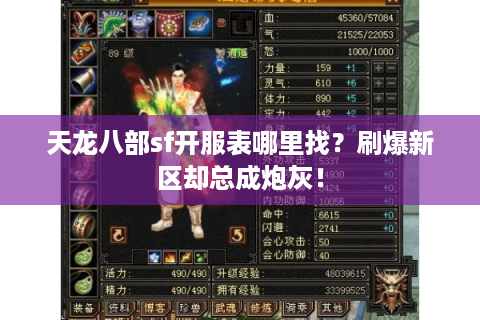 天龙八部sf开服表哪里找？刷爆新区却总成炮灰！