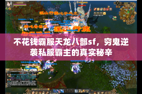 不花钱霸服天龙八部sf，穷鬼逆袭私服霸主的真实秘辛