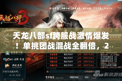 天龙八部sf跨服战激情爆发！单挑团战混战全翻倍，2025热血激燃体验