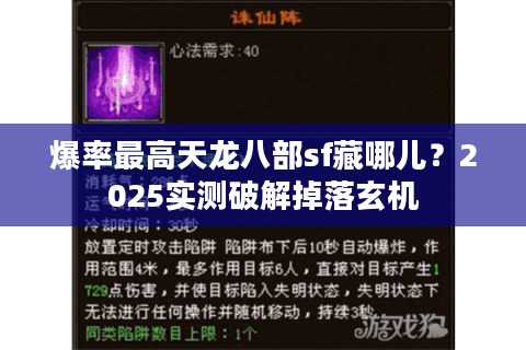爆率最高天龙八部sf藏哪儿？2025实测破解掉落玄机