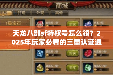 天龙八部sf特权号怎么领？2025年玩家必看的三重认证通道