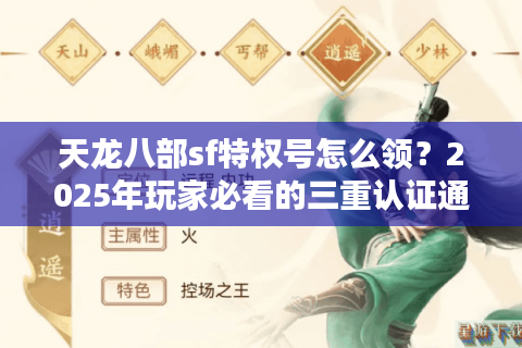 天龙八部sf特权号怎么领？2025年玩家必看的三重认证通道