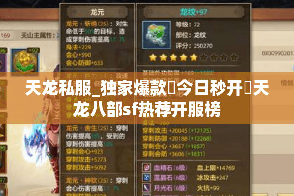 天龙私服_独家爆款▷今日秒开◁天龙八部sf热荐开服榜