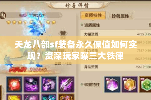 天龙八部sf装备永久保值如何实现？资深玩家曝三大铁律