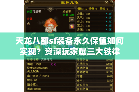 天龙八部sf装备永久保值如何实现？资深玩家曝三大铁律