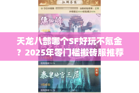 天龙八部哪个SF好玩不氪金？2025年零门槛搬砖服推荐