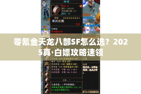 零氪金天龙八部SF怎么选？2025真·白嫖攻略速领