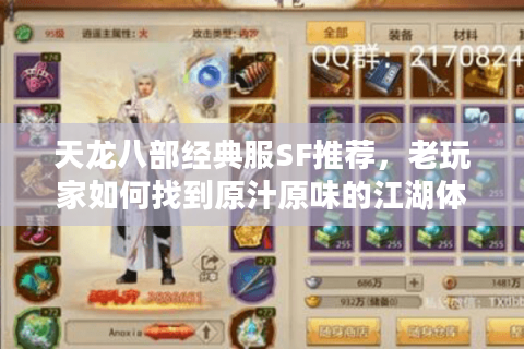 天龙八部经典服SF推荐，老玩家如何找到原汁原味的江湖体验？