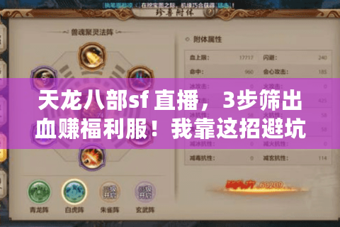 天龙八部sf 直播,3步筛出血赚福利服!我靠这招避坑月省2000+ 天龙八部sf 直播,3步筛出血赚福利服!我靠这招避坑月省2000+