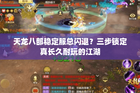 天龙八部稳定服总闪退？三步锁定真长久耐玩的江湖