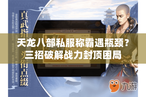 天龙八部私服称霸遇瓶颈？三招破解战力封顶困局