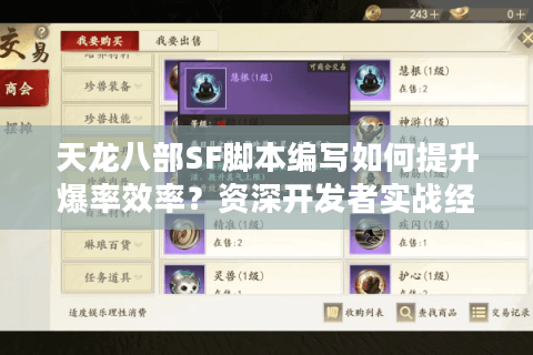 天龙八部SF脚本编写如何提升爆率效率？资深开发者实战经验分享