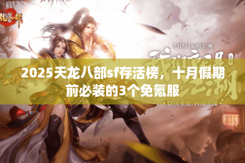 2025天龙八部sf存活榜，十月假期前必装的3个免氪服