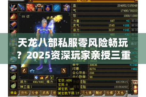 天龙八部私服零风险畅玩?2025资深玩家亲授三重防护法则 天龙八部私服零风险畅玩?2025资深玩家亲授三重防护法则