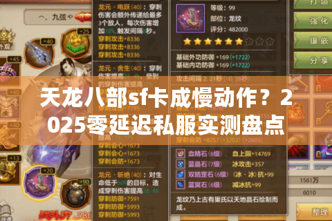 天龙八部sf卡成慢动作？2025零延迟私服实测盘点